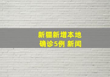 新疆新增本地确诊5例 新闻